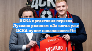 ЦСКА представил переход Лусиано роликом «Да когда уже ЦСКА купит нападающего?!»