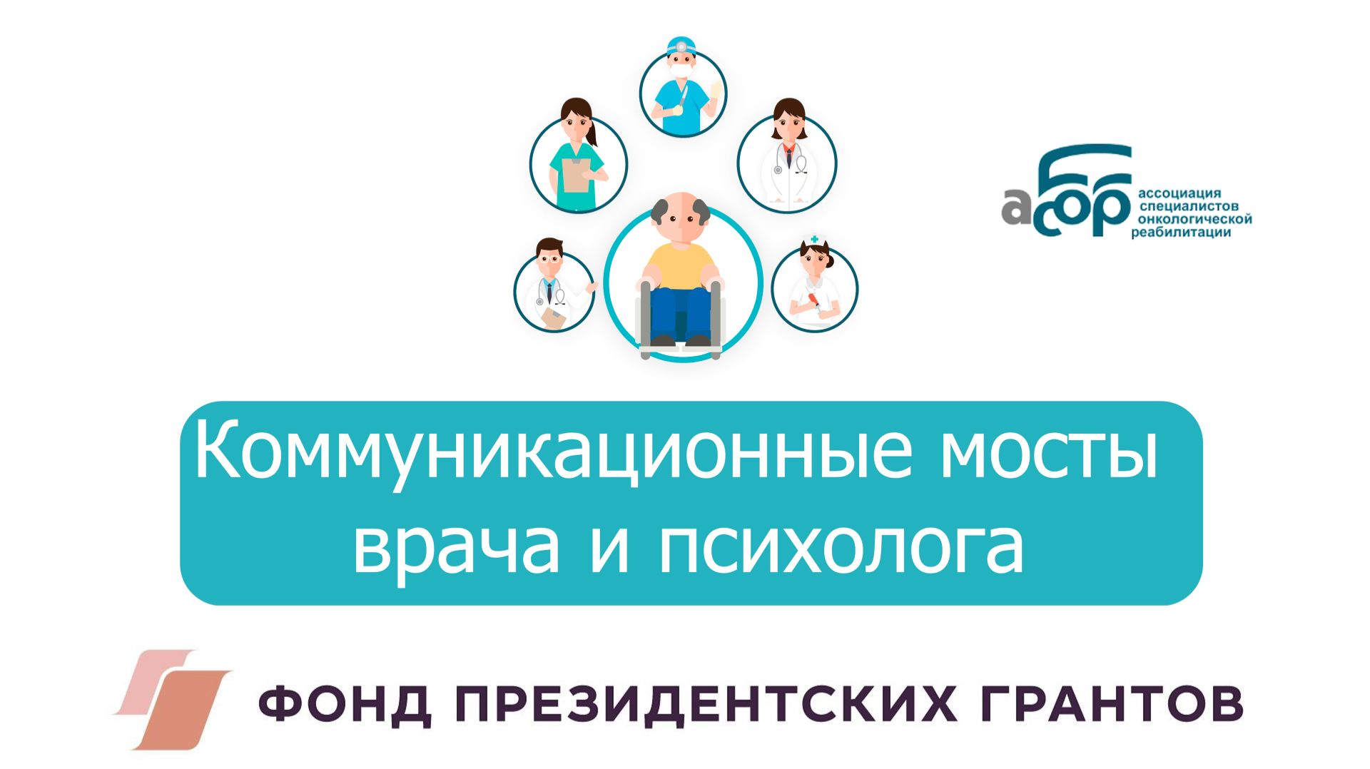 04 Коммуникационные мосты врача и психолога. Как преодолеть разрывы и создать синергию? смотреть онлайн