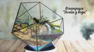 Флорариум "Домик у воды "