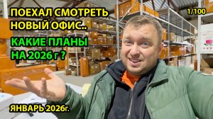 Какие планы на 2026 год на WildBerries? поехал смотреть новый офис