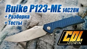 Ruike P123-ME 14c28n