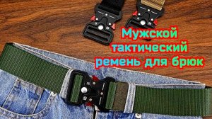 💥Мужской тактический ремень для брюк