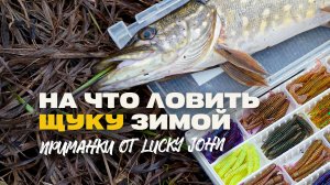 На Что Ловить Щуку Зимой на Малой Реке Микроджиг и Лайт Спиннинг Приманки от Lucky John