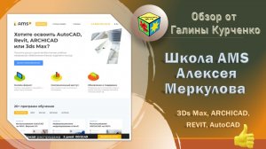 Обзор онлайн школы Меркулова Алексея для дизайнеров, архитекторов и визуализаторов