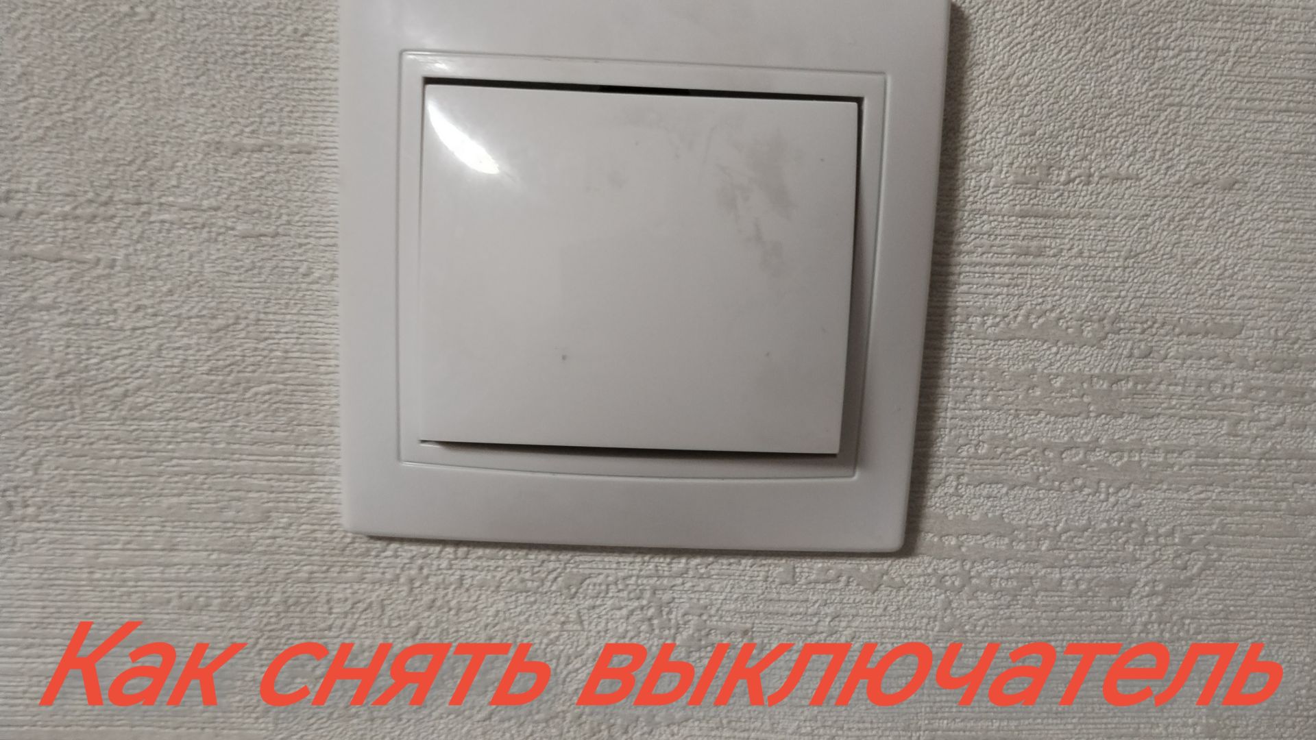 Как убрать выключатель со стены смотреть онлайн