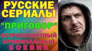 Русские сериалы: Новинки-2026. Остросюжетный криминальный боевик-драма: "Приговор"