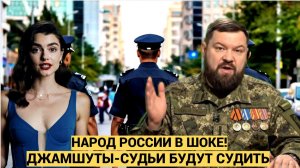 Народ в РФ в ШОКЕ! Скоро в суде будут сидеть Джамшуты. И нас наказывать