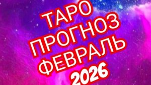 ✅️✅️✅️ВОДОЛЕЙ✅️✅️✅️ТАРО ПРОГНОЗ ФЕВРАЛЬ 2026 💫💫💫