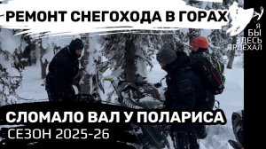 У Полариса сломало приводной вал, ремонт в горах