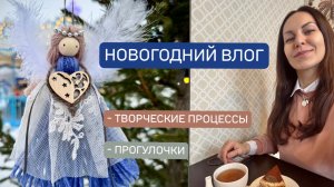 ❄️НОВОГОДНИЙ ВЛОГ❄️Творческие процессы/ Прогулочки/Ближайшие планы🤗