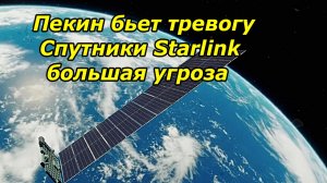 Пекин поднимает вопрос в ООН  |  Спутники Starlink большая угроза безопасности