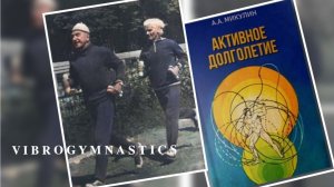 МОДЕРНИЗИРОВАННАЯ ВИБРОГИМНАСТИКА А. А. МИКУЛИНА | 𝐌𝐎𝐃𝐄𝐑𝐍𝐈𝐙𝐄𝐃 𝐕𝐈𝐁𝐑𝐎𝐆𝐘𝐌𝐍𝐀𝐒𝐓𝐈𝐂