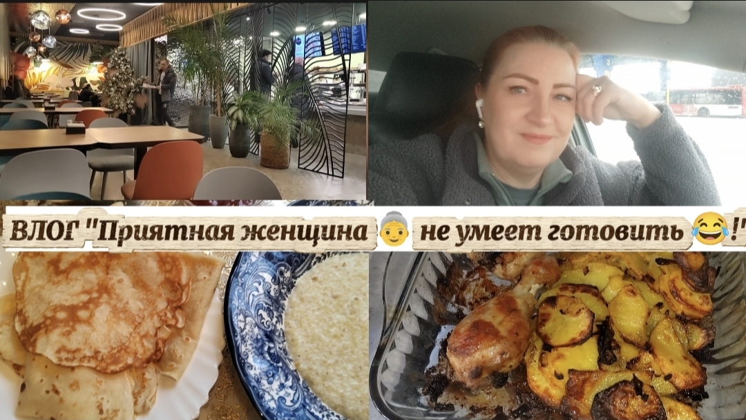 ВЛОГ"Приятная женщина 👵 не умеет готовить 😂!)" смотреть онлайн