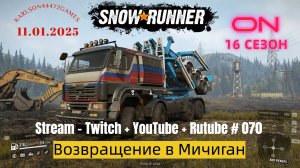 SnowRunner / 16 сезон / Возвращение в Мичиган / Stream - Twitch + YouTube +Rutube # 070