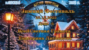 ВсеЯСветная грамота. Екатерина Литвинова. 23.12.2025