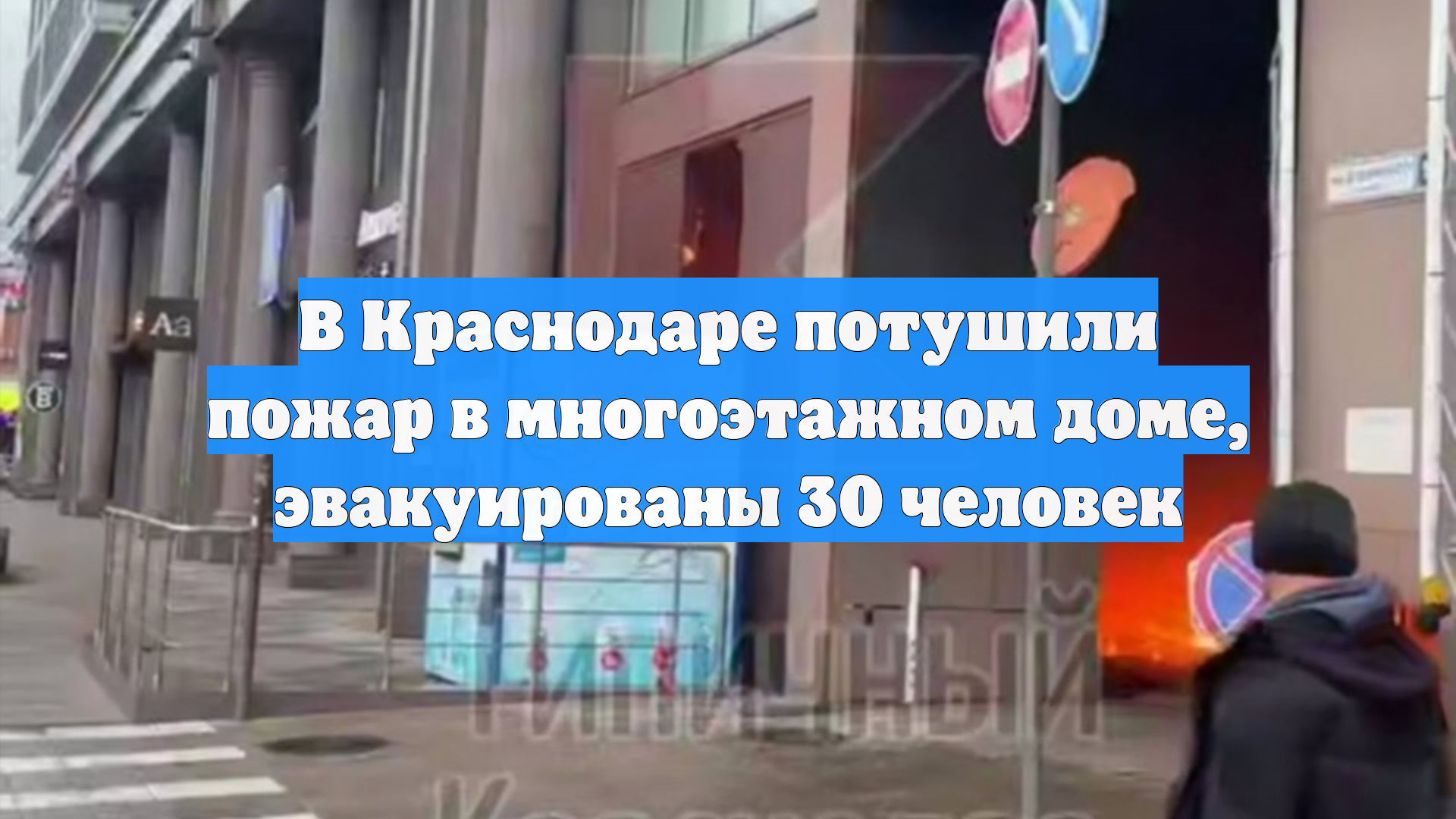 В Краснодаре потушили пожар в многоэтажном доме, эвакуированы 30 человек смотреть онлайн