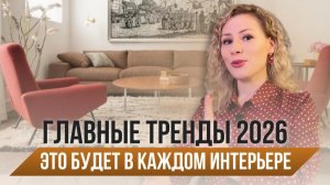 Тренды в дизайне интерьеров // Что будет актуально в 2026?