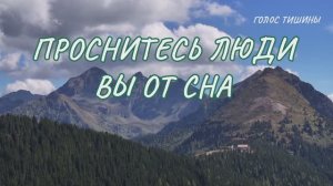 ЭТА ПЕСНЯ — ПРОБУЖДЕНИЕ  ВЗГЛЯД С НЕБЕС  ГОЛОС ТИШИНЫ