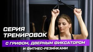 Программа тренировок с грифом, дверным фиксатором и фитнес-резинками FITFILIP: старт программы