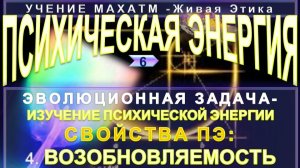 (6) ВОЗОБНОВЛЯЕМОСТЬ ПСИХИЧЕСКОЙ ЭНЕРГИИ - СВОЙСТВА ПЭ - УЧЕНИЕ МАХАТМ Живая Этика
