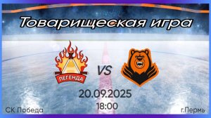 Легенда 15 vs Молот 15 (20.09.2025) - товарищеская игра