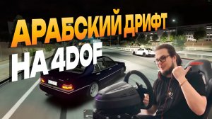 Арабский дрифт | 4DOF | Булкин
