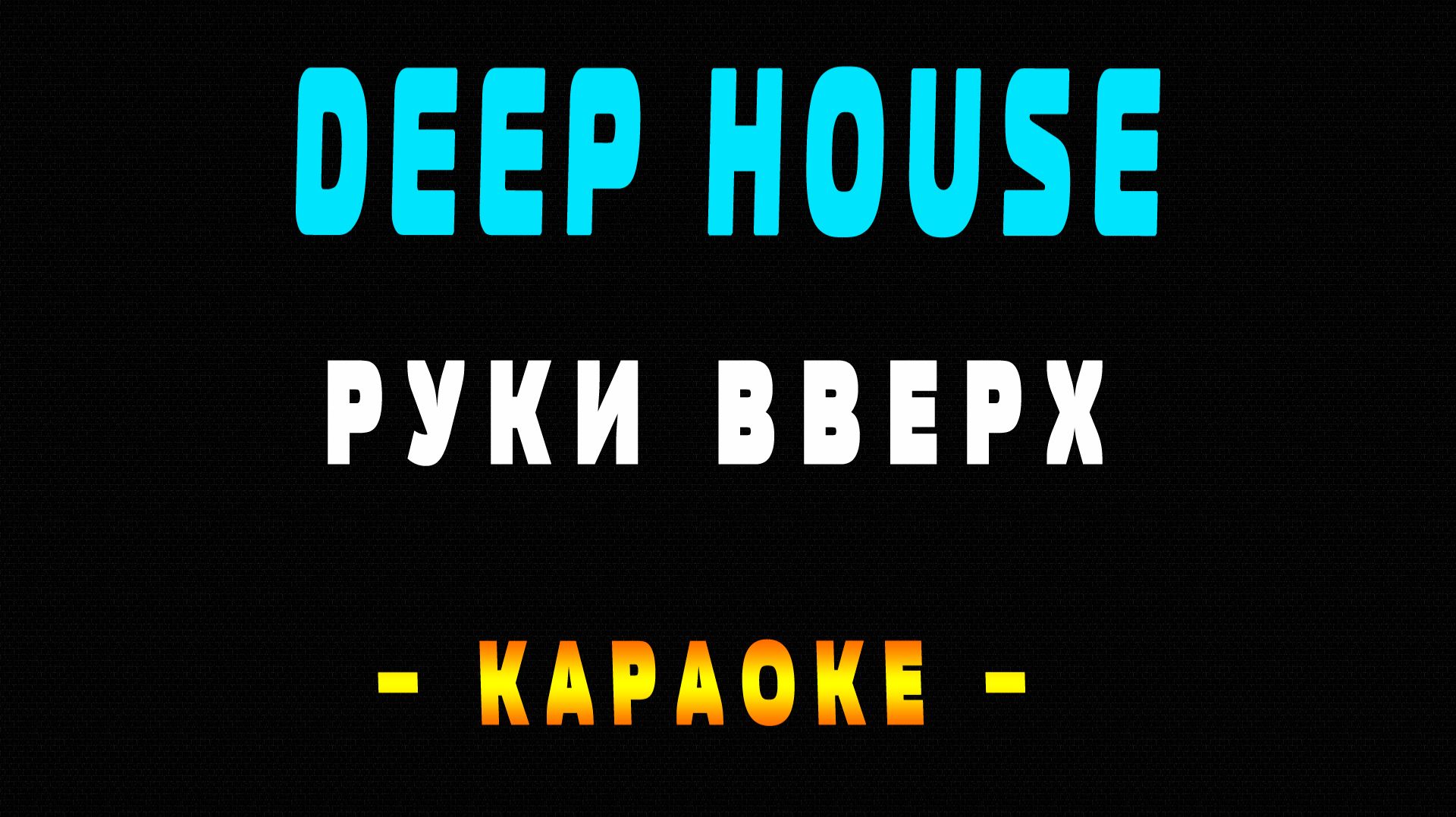 Караоке Руки Вверх - Deep House