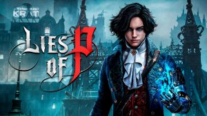 Кто следующий? - прохождение Lies of P #6