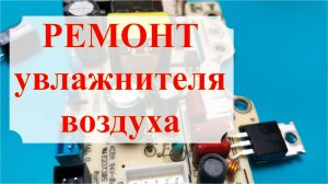 Ремонт увлажнителя воздуха своими руками.