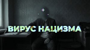 «Вирус нацизма». Фильм-расследование ОНТ