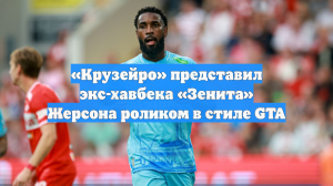 «Крузейро» представил экс-хавбека «Зенита» Жерсона роликом в стиле GTA
