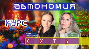 Курс Автономия. Суть