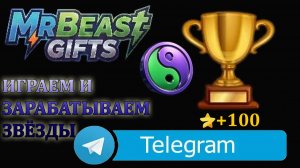 MRBEAST GIFTS | ПОЛУЧИЛ ПОДАРОК 100 TELEGRAM ЗВЁЗД