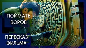 ИСКУССТВО КРАЖИ ПРОТИВ НАУКИ СЛЕДСТВИЯ! | ПОЙМАТЬ ВОРОВ (2025) | ПЕРЕСКАЗ ФИЛЬМА