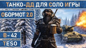 TESO: Обормот 2.0 Рыцарь дракон + Хранитель + Мастер рун. Танк-ДД для соло игры | Патч 48