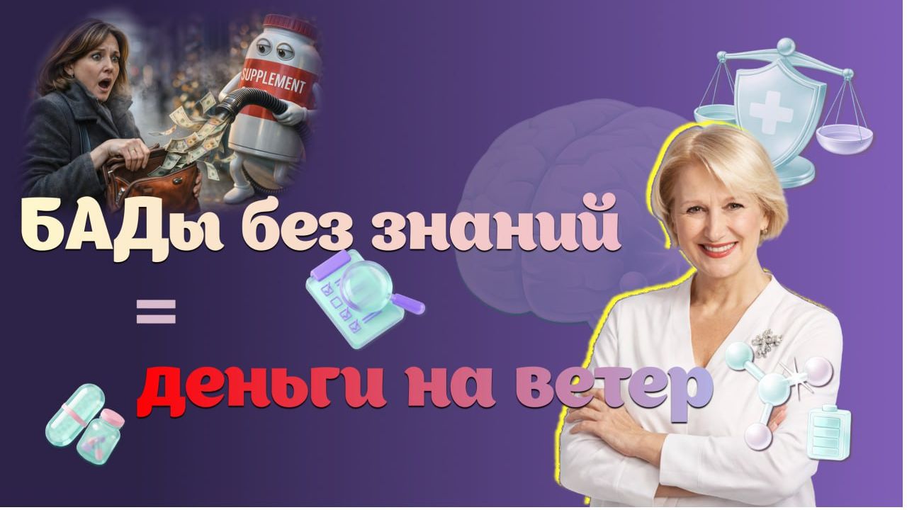 БАДы без знаний  деньги на ветер