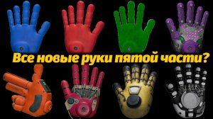 Какая рука реально появится в Poppy Playtime 5? фан-рейтинг от TheDracerGx и Buggy Huggy на русском
