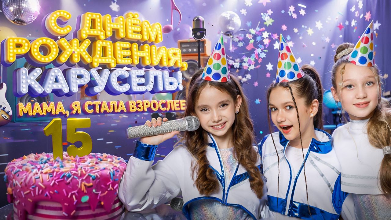 Карусель 15 лет. Без игрушек  - Мама я стала взрослее смотреть онлайн