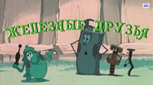 Железные друзья - Трейлер мультфильма