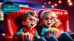 ТОП 15 Мультфильмов