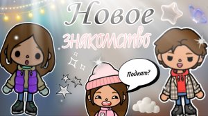 😅_Новое знакомство_Хома тока_Тока бока_Toca boca_😱