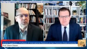 Гленн Дизен - Андрей Цыганков: Отмена России — Восстание западных ястребов