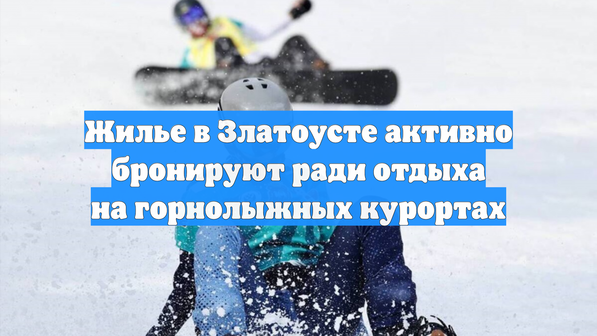 Жилье в Златоусте активно бронируют ради отдыха на горнолыжных курортах смотреть онлайн