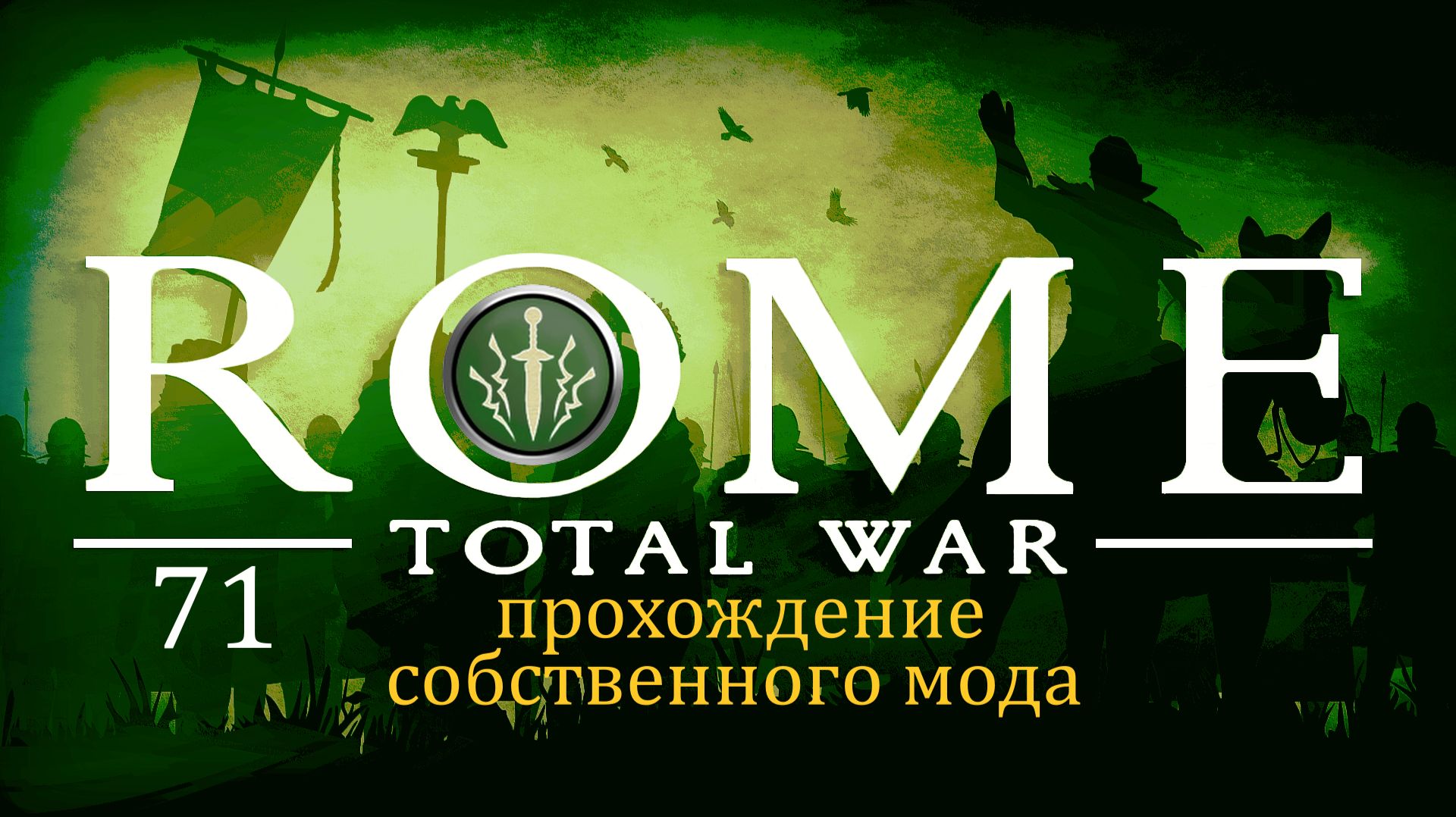 Прохождение игры Rome: Total War за фракцию Дом Брутов серия 71 смотреть онлайн