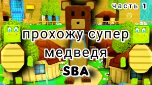 прохожу супер медведя часть 2
SBA