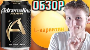 АДРЕНАЛИН НЕ ТАК ПРОСТ!ЦЕНА ОПРАВДАНА?ADRENALINE RUSH,КАК ТАБЛЕТКА ОТ ПРОБЛЕМ!ОБЗОР АБСОЛЮТНОЙ ЭНЕРГ