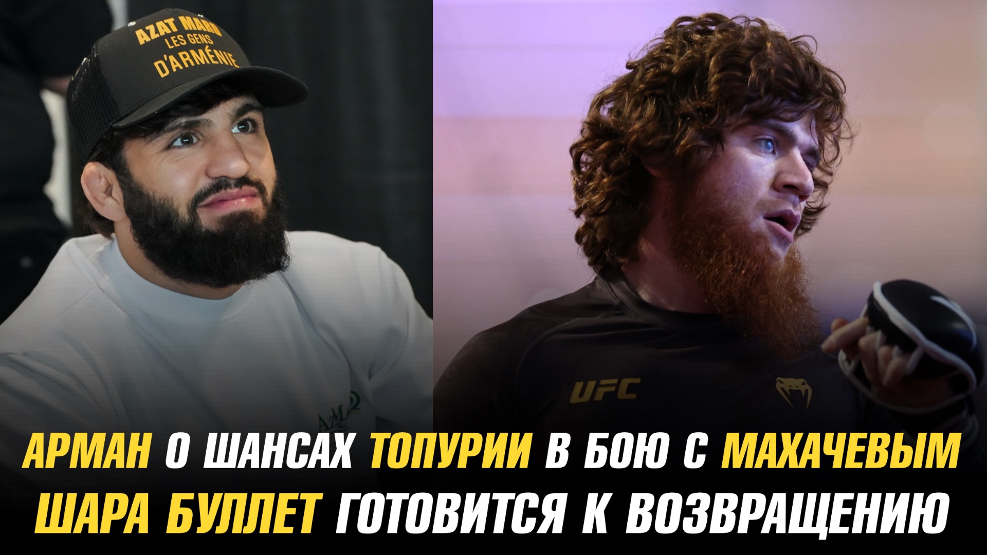 Арман Царукян о шансах Топурии в бою с Махачевым / Шара Буллет готовится к возвращению в UFC смотреть онлайн