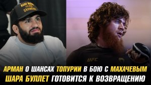 Арман Царукян о шансах Топурии в бою с Махачевым / Шара Буллет готовится к возвращению в UFC