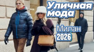 Уличная мода: Италия, Милан
