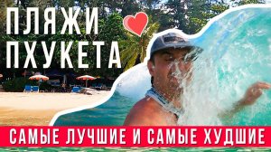 Пхукет, Тайланд: 8 ЛУЧШИХ и ХУДШИХ пляжей на любой Вкус!